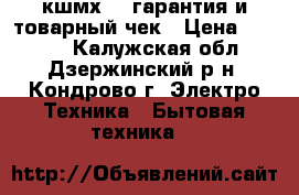 Stinol-107L кшмх280 гарантия и товарный чек › Цена ­ 6 500 - Калужская обл., Дзержинский р-н, Кондрово г. Электро-Техника » Бытовая техника   